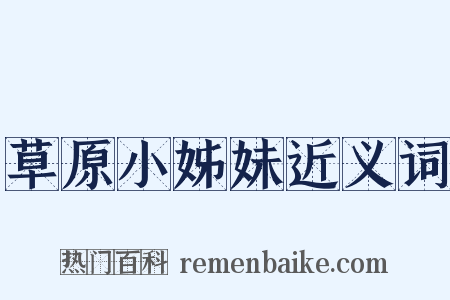 草原小姊妹近义词是什么意思的图片